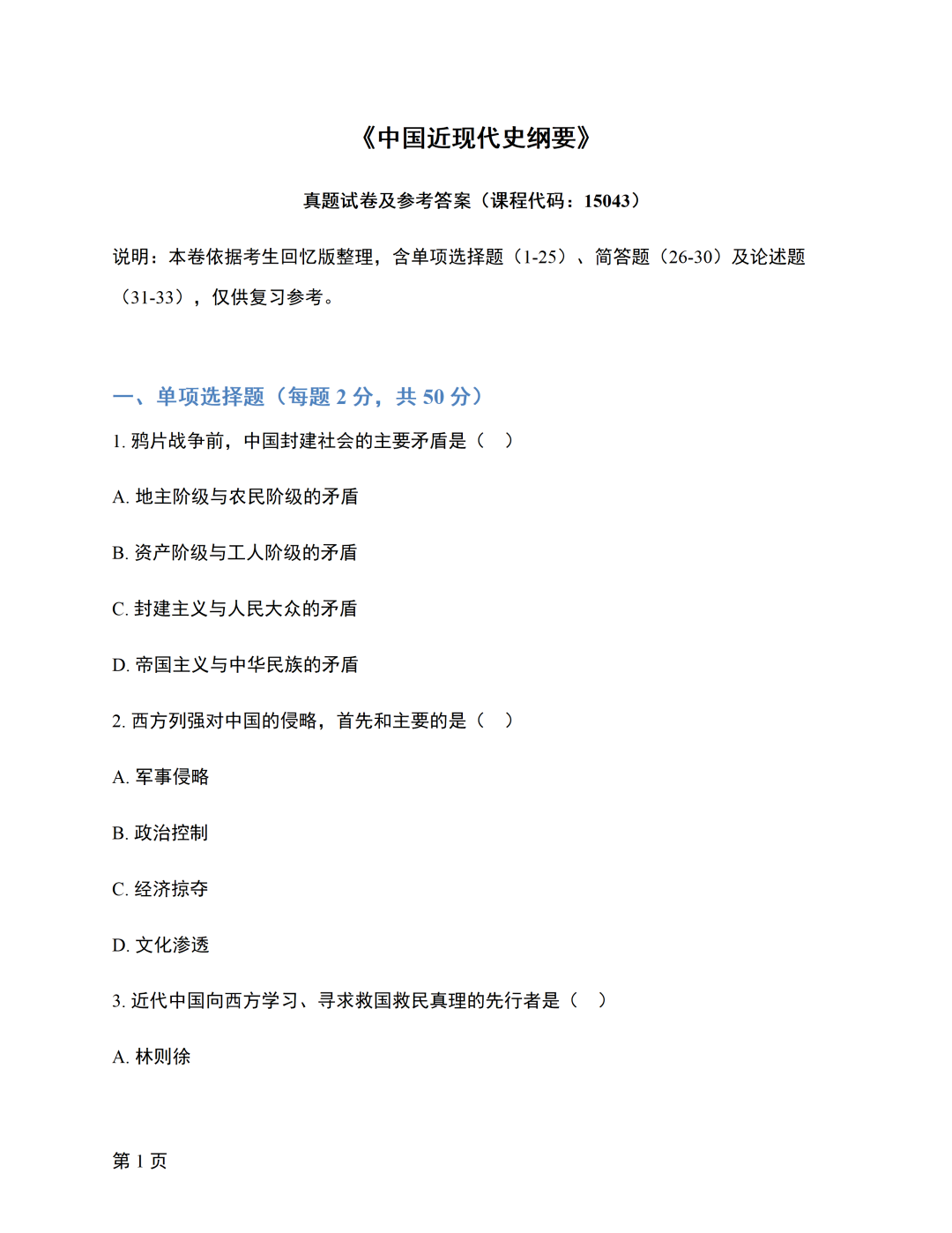 对答案|2610考期四川自考《中国近现代史纲要》真题及答案！(图1)