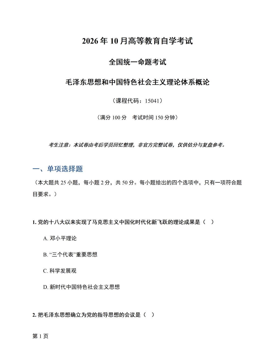 对答案|2610考期四川自考《毛概》真题及答案！(图1)