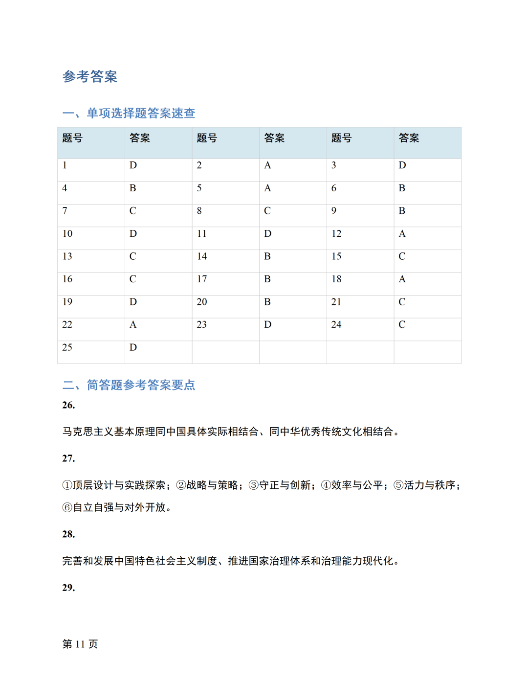 对答案|2610考期四川自考《新思想》真题及答案！(图11)