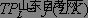 西方经济学学习笔记 一种可变生产要素的生产函(图2)