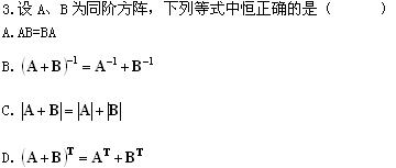 全国2008年1月高等教育自学考试线性代数（经管类(图2)