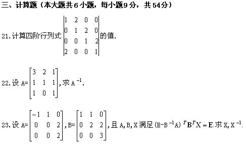 全国2008年1月高等教育自学考试线性代数（经管类(图6)