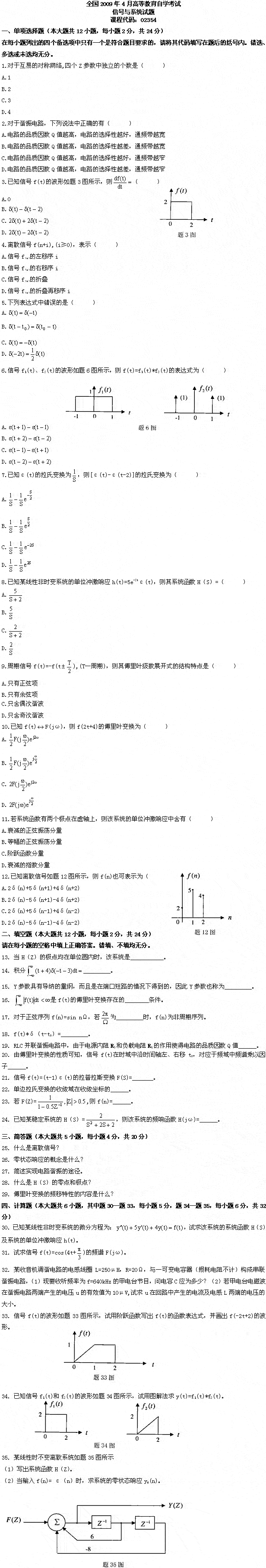 全国2009年4月高等教育自学考试信号与系统试题(图1)