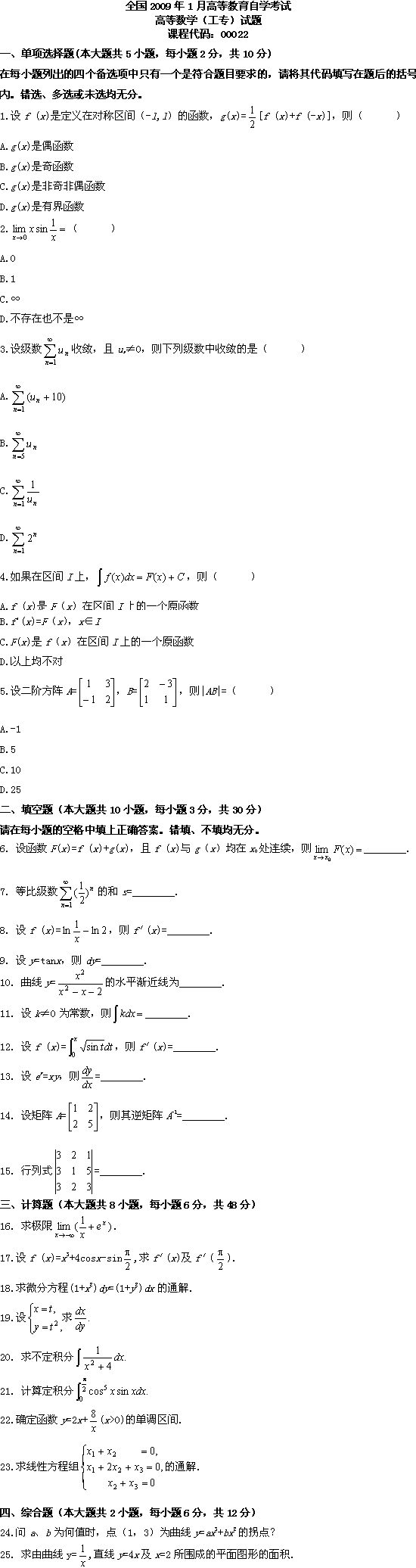 全国2009年1月高等教育自学考试高等数学（工专）(图1)