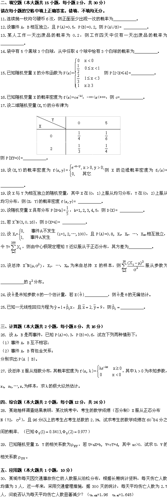 全国2009年1月高等教育自学考试概率论与数理统计(图2)