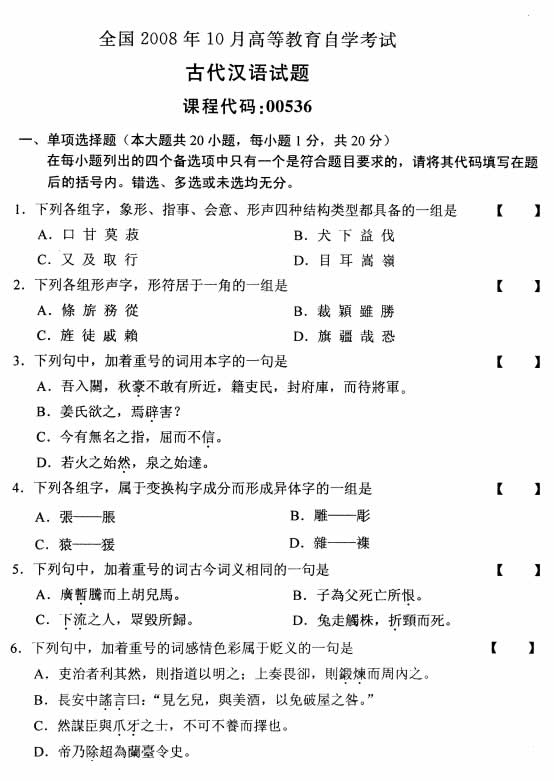 全国2008年10月高等教育自学考试古代汉语试题(图1)