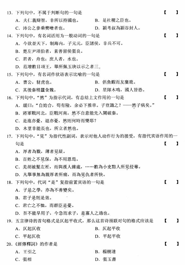 全国2008年10月高等教育自学考试古代汉语试题(图3)