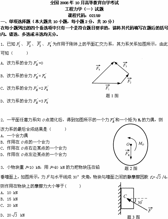 全国2008年10月高等教育自学考试工程力学（一）(图1)