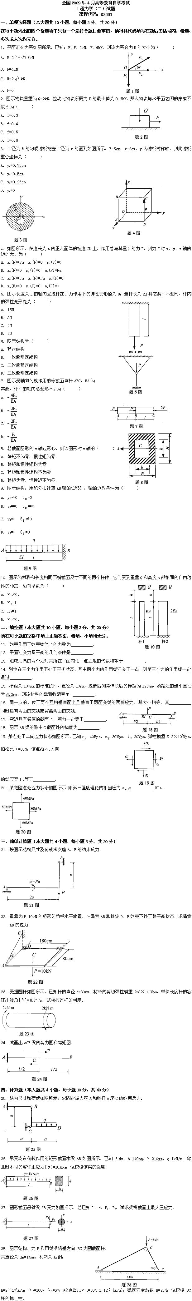 全国2009年4月高等教育自学考试工程力学（二）试(图1)