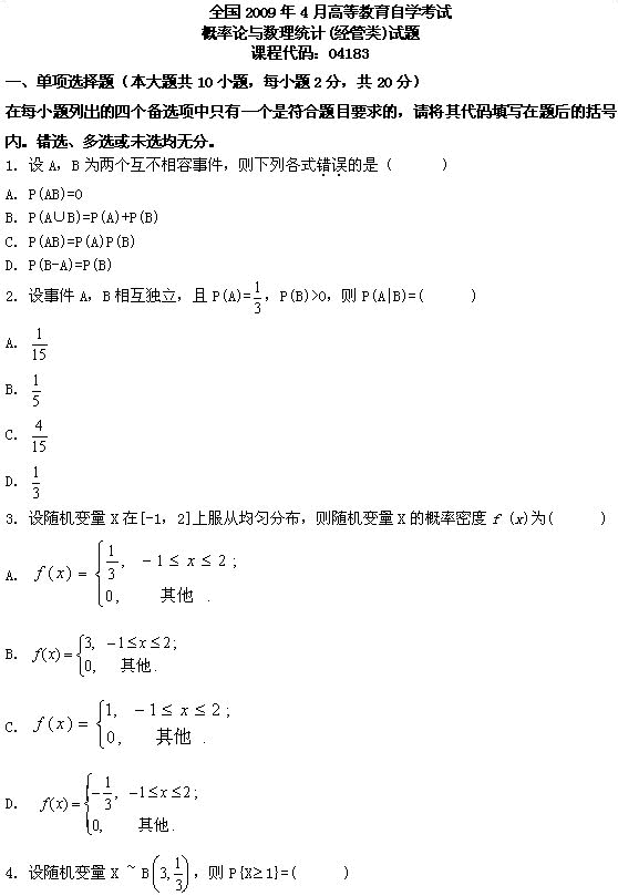 全国2009年4月高等教育自学考试概率论与数理统计(图1)