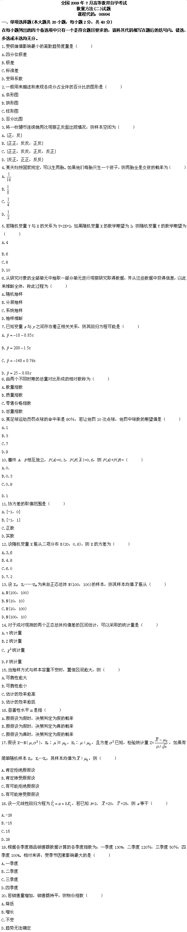 全国2009年7月高等教育自学考试数量方法（二）试(图1)