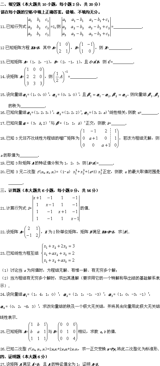 全国2009年10月高等教育自学考试线性代数试题