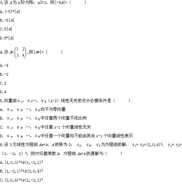 全国2008年4月高等教育自学考试线性代数试题(图2)