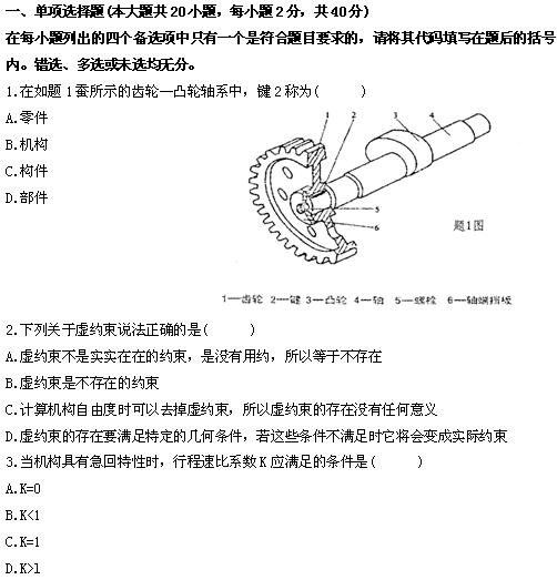 全国2010年4月高等教育自学考试机械设计基础试题