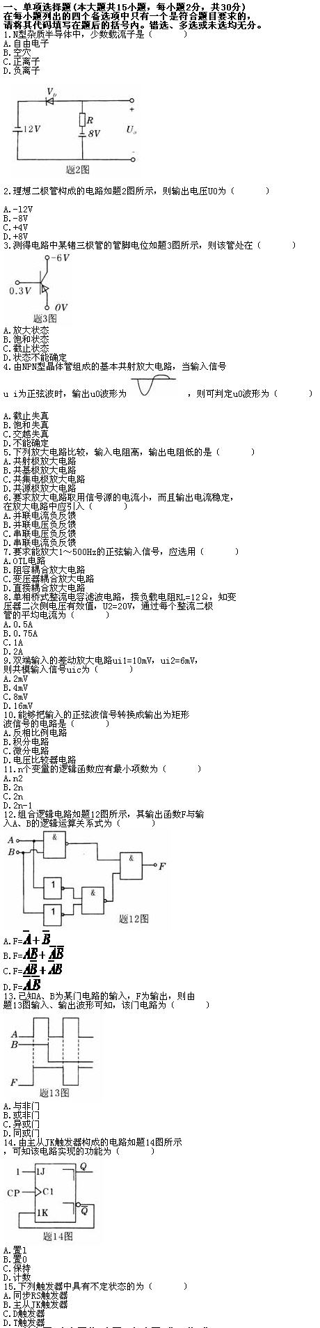 全国2010年7月高等教育自学考试电子技术基础(一(图1)