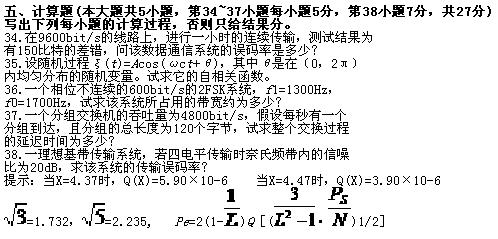 全国2010年7月高等教育自学考试数据通信原理试题(图3)