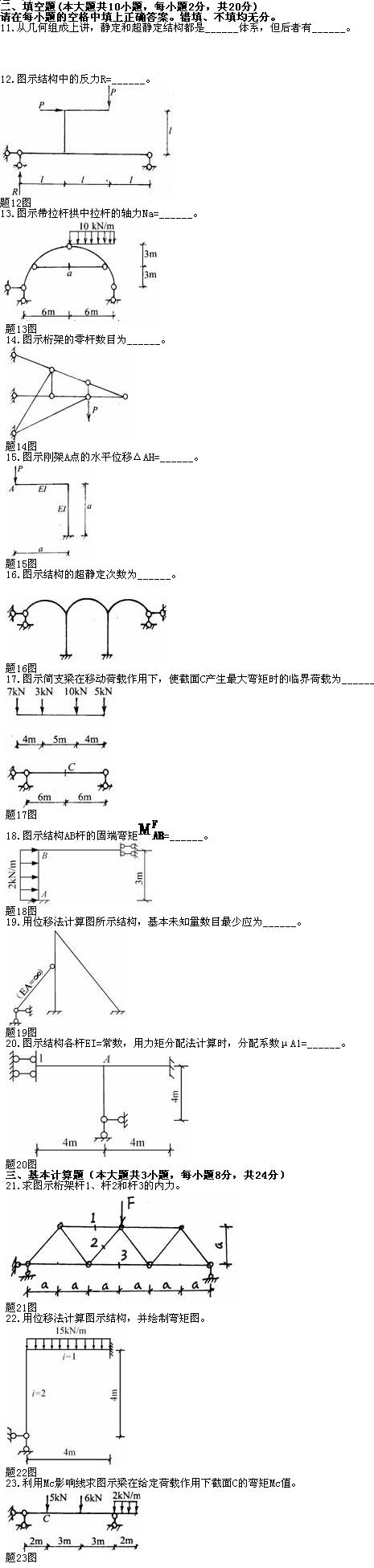 全国2010年7月高等教育自学考试结构力学（一）试(图2)