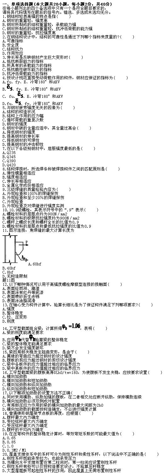 全国2010年7月高等教育自学考试钢结构试题(图1)