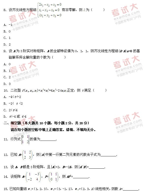 全国2010年10月高等教育自学考试线性代数试题(图3)