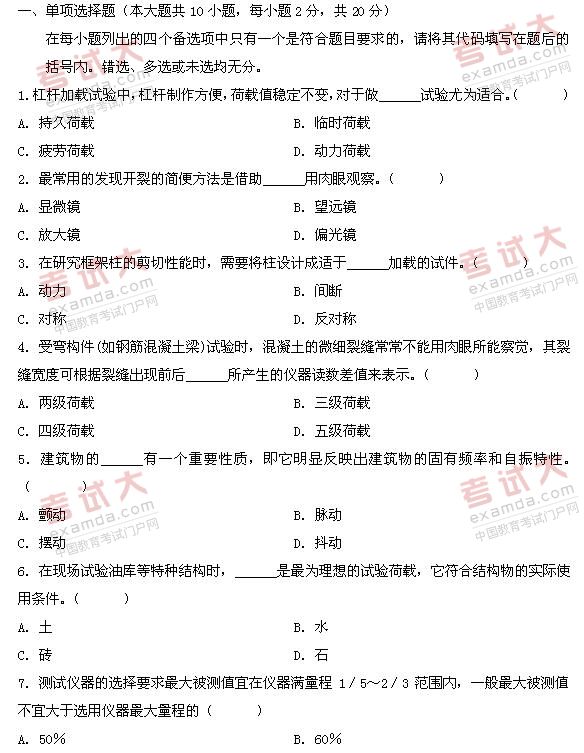 全国2011年1月高等教育自学考试建筑结构试验试题(图1)