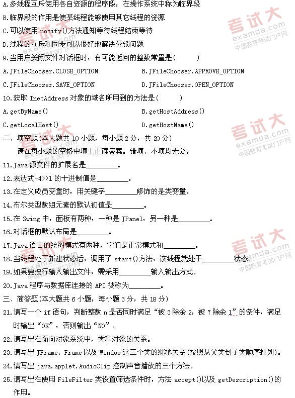 全国2011年1月高等教育自学考试Java语言程序设计(图2)