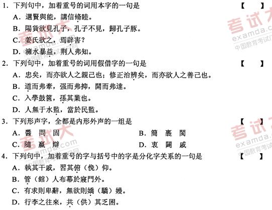 全国2011年1月高等教育自学考试古代汉语试题(图1)