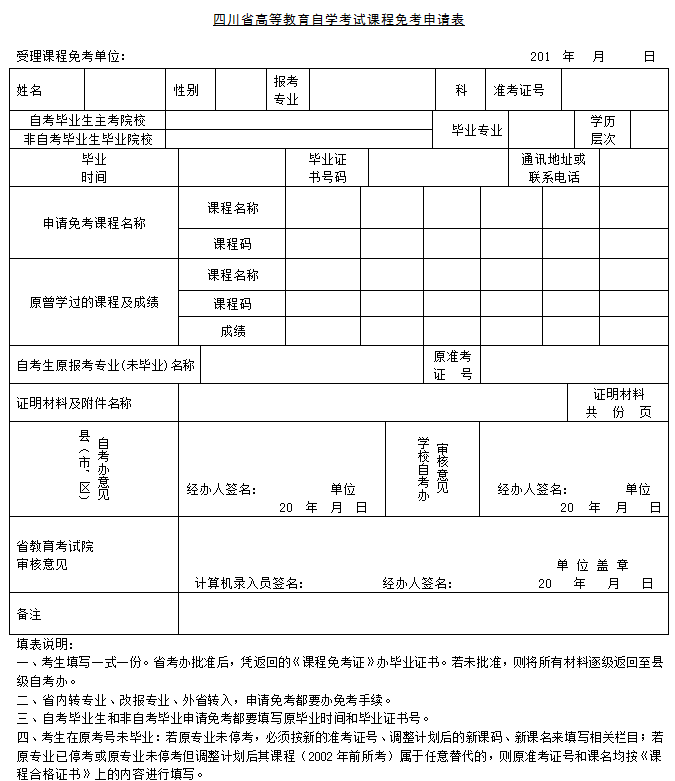 四川自考免考申请表下载