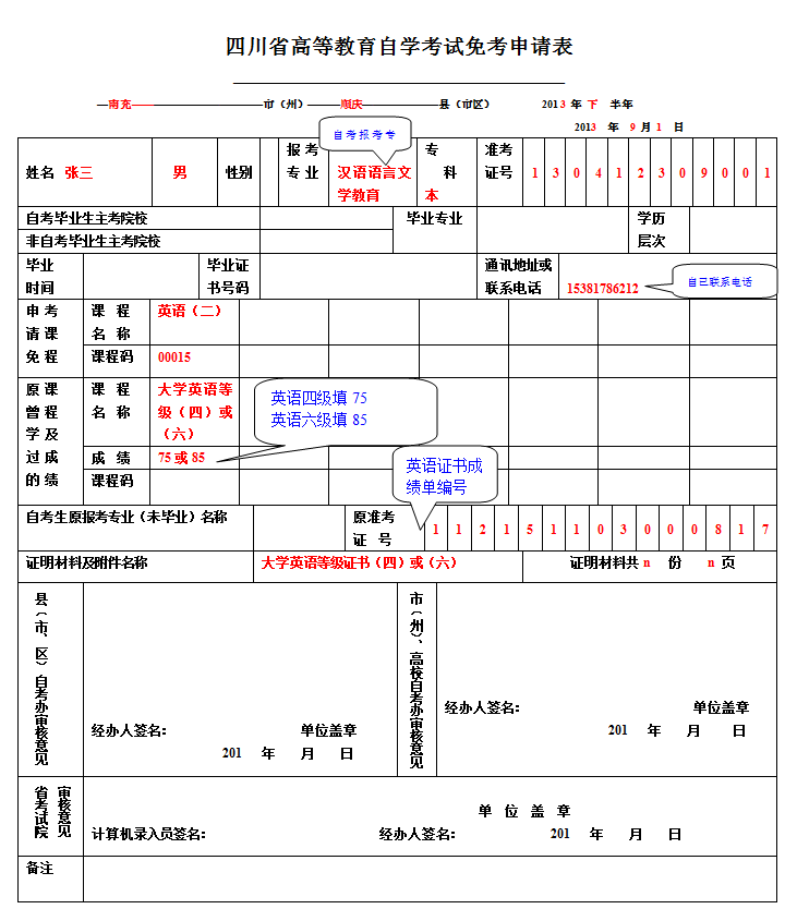 四川省高等教育自学考试免考申请表【填写指南】(图2)
