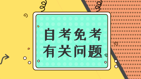 四川自考考生如何申请办理课程免试