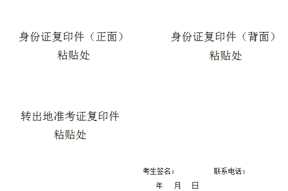 四川省高等教育自学考试考籍转入材料粘贴表（样本）(图1)