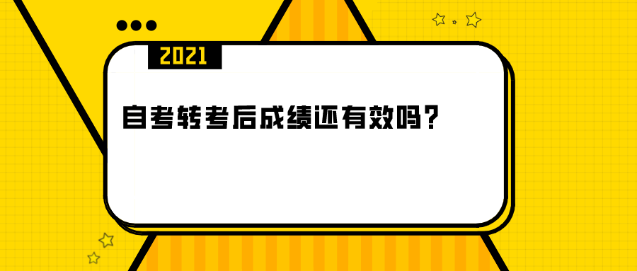 四川自考转考后的成绩还能有效吗？(图1)