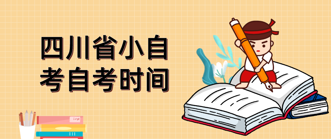 四川省小自考自考时间