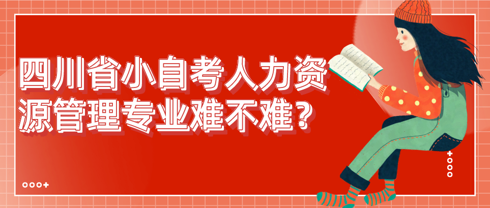 四川省小自考人力资源管理专业难不难？