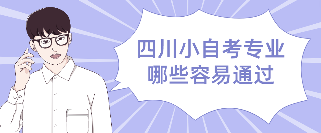 四川小自考专业哪些容易通过